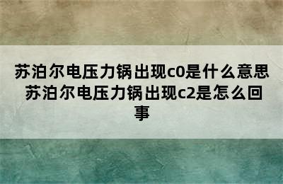 苏泊尔电压力锅出现c0是什么意思 苏泊尔电压力锅出现c2是怎么回事